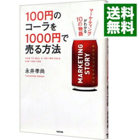 【中古】100円のコーラを1000円で売る方法 / 永井孝尚