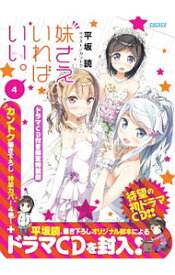 【中古】妹さえいればいい。 4/ 平坂読