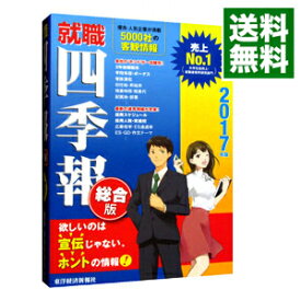 【中古】就職四季報 2017年版/ 東洋経済新報社