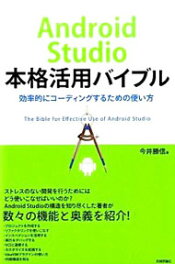 【中古】Android　Studio本格活用バイブル / 今井勝信