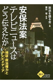 【中古】安保法案テレビニュースはどう伝えたか / 放送を語る会