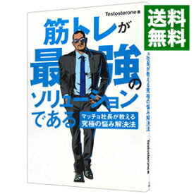 【中古】【全品10倍！4/25限定】筋トレが最強のソリューションである / Testosterone