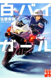 【中古】白バイガール　＜1－6巻セット＞ / 佐藤青南（書籍セット）