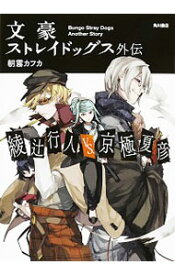 【中古】文豪ストレイドッグス外伝　綾辻行人VS．京極夏彦 / 朝霧カフカ (文庫)
