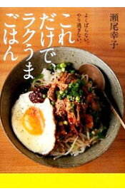 【中古】これだけで、ラクうまごはん / 瀬尾幸子 (単行本)