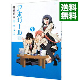 【中古】アホガール 7/ ヒロユキ