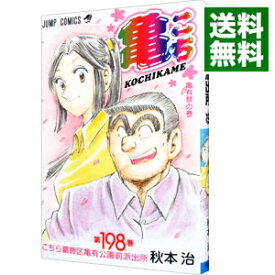 【中古】こちら葛飾区亀有公園前派出所 198/ 秋本治