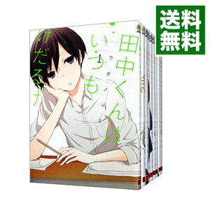 楽天市場 中古 田中くんはいつもけだるげ 全１３巻セット ウダノゾミ コミックセット ネットオフ 送料がお得店