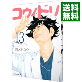 【中古】コウノドリ 13/ 鈴ノ木ユウ