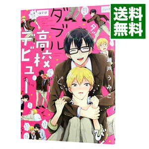 楽天市場 中古 ダブル高校デビュー 瀬戸うみこ ボーイズラブコミック ネットオフ 送料がお得店