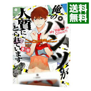 楽天市場 中古 俺のパンツが人質にとられています 春田 ボーイズラブコミック ネットオフ 送料がお得店