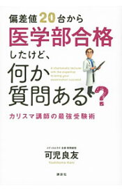 【中古】偏差値20台から医学部合格したけど、何か質問ある？ / 可児良友