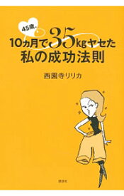 【中古】45歳、10カ月で35kgヤセた私の成功法則 / 西園寺リリカ