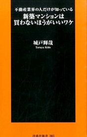 【中古】新築マンションは買わないほうがいいワケ / 城戸輝哉