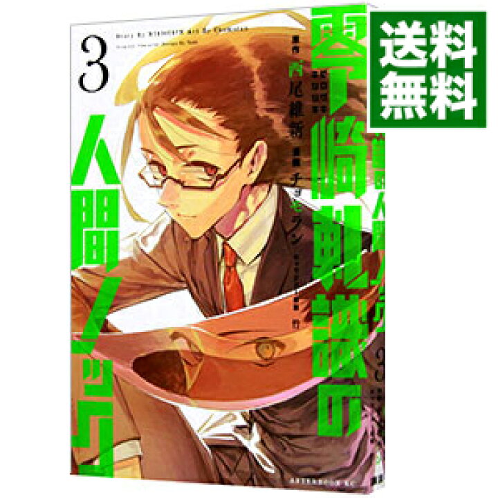 楽天市場 中古 零崎軋識の人間ノック 3 チョモラン ネットオフ 送料がお得店 楽天市場 中古 零崎軋識の人間ノック 3 チョモラン ネットオフ 送料がお得店