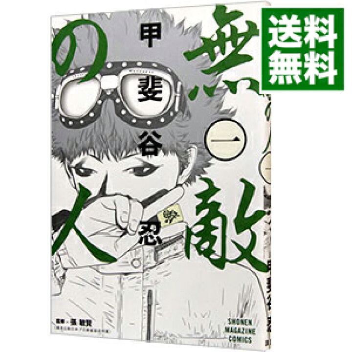 楽天市場 中古 無敵の人 1 甲斐谷忍 ネットオフ 送料がお得店 楽天市場 中古 無敵の人 1 甲斐谷忍 ネットオフ 送料がお得店