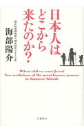 【中古】日本人はどこから来たのか？ / 海部陽介 (単行本)