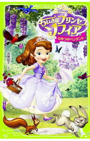 【中古】ちいさなプリンセスソフィア / 加藤綾子（1971−）