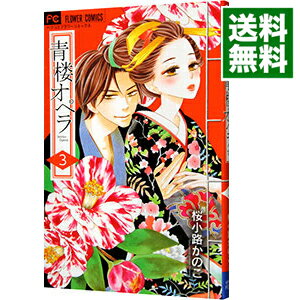 楽天市場 中古 青楼オペラ 3 桜小路かのこ ネットオフ 送料がお得店 楽天市場 中古 青楼オペラ 3 桜小路かのこ ネットオフ 送料がお得店