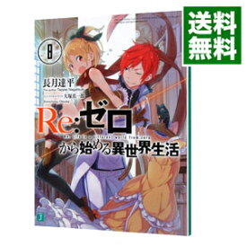 楽天市場 リゼロから始める異世界生活 8の通販