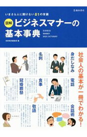 【中古】図解ビジネスマナーの基本事典 / 池田書店