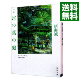 【中古】小説　言の葉の庭 / 新海誠