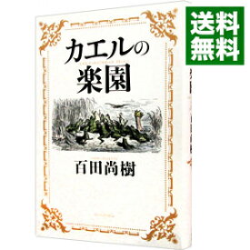 【中古】カエルの楽園 / 百田尚樹