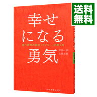 【中古】幸せになる勇気 / 岸見一郎 (単行本)