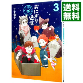 【中古】【全品10倍！4/25限定】おにぎり通信－ダメママ日記－ 3/ 二ノ宮知子