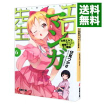 楽天市場】エロマンガ先生（6） 山田エルフちゃんと結婚すべき十の理由 エロマンガ先生 6 (山田エルフちゃんと結婚すべき十の理由)/伏見 つかさ