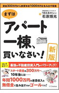 【中古】まずはアパート一棟、買いなさい！ / 石原博光 (単行本)