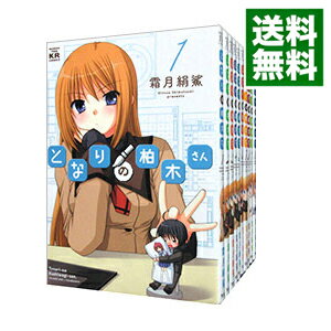 楽天市場 中古 となりの柏木さん 全１２巻セット 霜月絹鯊 コミックセット ネットオフ 送料がお得店