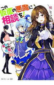 【中古】この仮面の悪魔に相談を！　（この素晴らしい世界に祝福を！スピンオフ4） / 暁なつめ