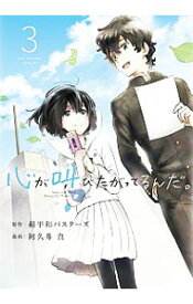 【中古】心が叫びたがってるんだ。 3/ 阿久井真