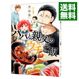 【中古】パパと親父のウチご飯 4/ 豊田悠