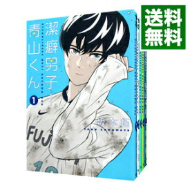 【中古】潔癖男子！青山くん　＜全13巻セット＞ / 坂本拓（コミックセット）