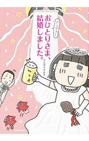 【中古】アラフォーおひとりさま、結婚しました。 / フカザワナオコ