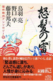 【中古】怒髪の雷 / 鳥羽亮