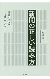 【中古】新聞の正しい読み方 / 松林薫