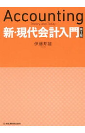 楽天市場 新 現代会計入門の通販
