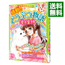 【中古】ミラクルラブリー〓感動のどうぶつ物語 / 青空純