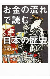 【中古】お金の流れで読む日本の歴史 / 大村大次郎