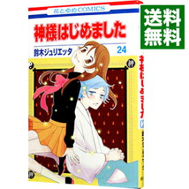 【中古】神様はじめました 24/ 鈴木ジュリエッタ