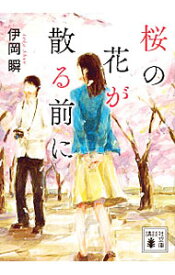 【中古】桜の花が散る前に / 伊岡瞬