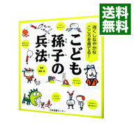 【中古】こども孫子の兵法 / 斎藤孝 (単行本)