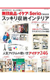 【中古】無印良品・イケア・Seriaでかなえるスッキリ収納インテリア / 主婦と生活社