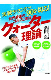 【中古】実戦ラウンドで90を切る！世界最速のゴルフ上達法クォーター理論 / 桑田泉