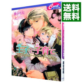 【中古】王子と子育て　−ベビーシッターシンデレラ物語− / 墨谷佐和 ボーイズラブ小説