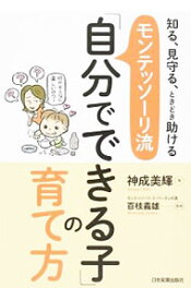 【中古】【全品10倍！4/25限定】モンテッソーリ流「自分でできる子」の育て方　知る、見守る、ときどき助ける / 神成美輝