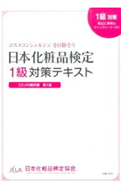 【中古】日本化粧品検定1級対策テキスト / 小西さやか（1979～）